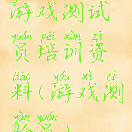 游戏测试员培训资料(游戏测验员)