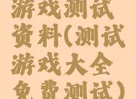 游戏测试资料(测试游戏大全免费测试)