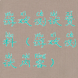 游戏测试资料(游戏测试内容)