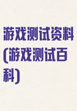 游戏测试资料(游戏测试百科)
