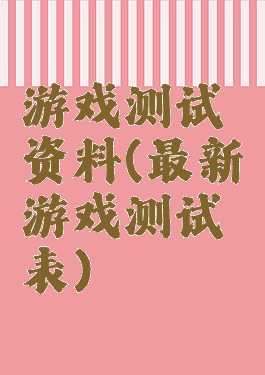 游戏测试资料(最新游戏测试表)