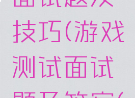 游戏测试面试题及技巧(游戏测试面试题及答案(共3篇))