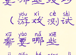 游戏测试需要哪些技巧(游戏测试需要哪些技巧和能力)