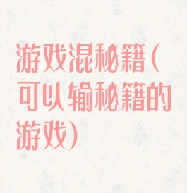 游戏混秘籍(可以输秘籍的游戏)