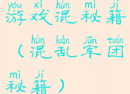 游戏混秘籍(混乱军团秘籍)