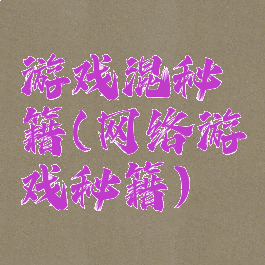 游戏混秘籍(网络游戏秘籍)