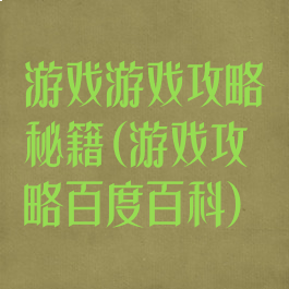 游戏游戏攻略秘籍(游戏攻略百度百科)