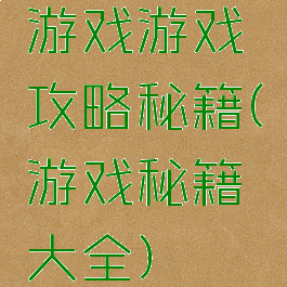 游戏游戏攻略秘籍(游戏秘籍大全)