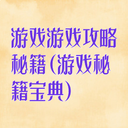 游戏游戏攻略秘籍(游戏秘籍宝典)