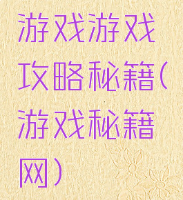 游戏游戏攻略秘籍(游戏秘籍网)