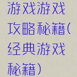 游戏游戏攻略秘籍(经典游戏秘籍)