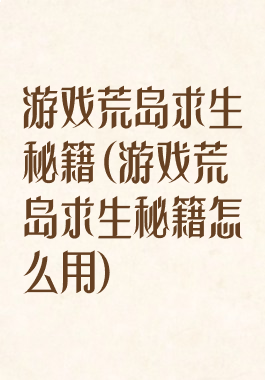 游戏荒岛求生秘籍(游戏荒岛求生秘籍怎么用)
