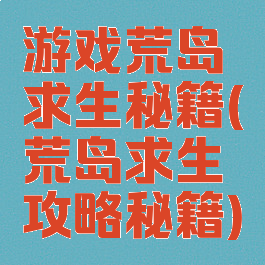 游戏荒岛求生秘籍(荒岛求生攻略秘籍)