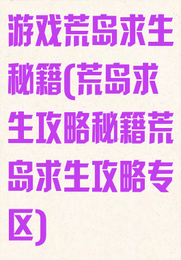 游戏荒岛求生秘籍(荒岛求生攻略秘籍荒岛求生攻略专区)