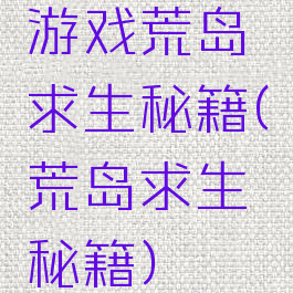 游戏荒岛求生秘籍(荒岛求生秘籍)