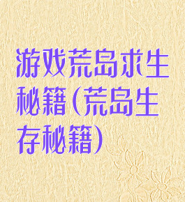 游戏荒岛求生秘籍(荒岛生存秘籍)