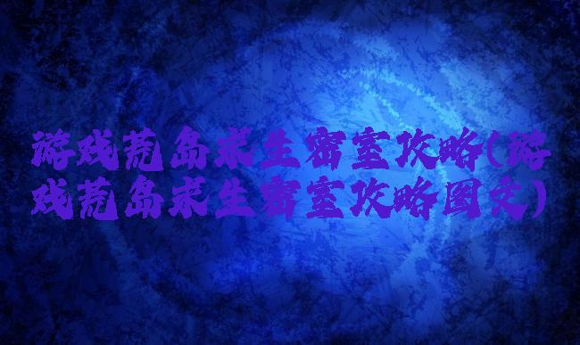 游戏荒岛求生密室攻略(游戏荒岛求生密室攻略图文)