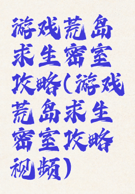 游戏荒岛求生密室攻略(游戏荒岛求生密室攻略视频)