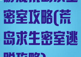 游戏荒岛求生密室攻略(荒岛求生密室逃脱攻略)