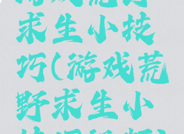 游戏荒野求生小技巧(游戏荒野求生小技巧视频)