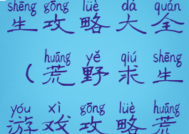 游戏荒野求生攻略大全(荒野求生游戏攻略荒野问答)