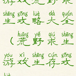 游戏荒野求生攻略大全(荒野求生游戏生存攻略)