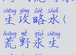 游戏荒野求生攻略水(荒野求生全攻略)