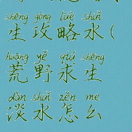 游戏荒野求生攻略水(荒野求生淡水怎么得)