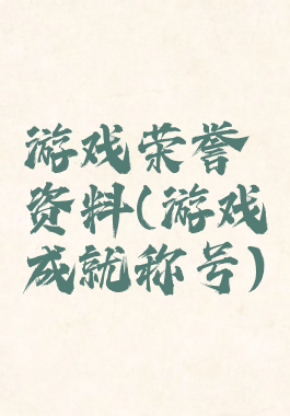 游戏荣誉资料(游戏成就称号)