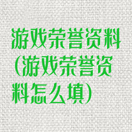 游戏荣誉资料(游戏荣誉资料怎么填)