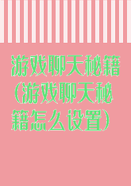 游戏聊天秘籍(游戏聊天秘籍怎么设置)