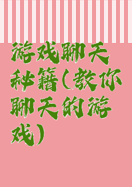 游戏聊天秘籍(教你聊天的游戏)