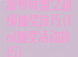 游戏联盟之超级抽奖技巧(lol抽奖活动技巧)