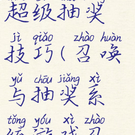 游戏联盟之超级抽奖技巧(召唤与抽奖系统游戏召唤球)