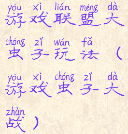 游戏联盟大虫子玩法(游戏虫子大战)