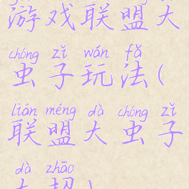 游戏联盟大虫子玩法(联盟大虫子大招)