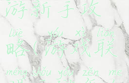 游戏联盟手游新手攻略(游戏联盟手游怎么玩)