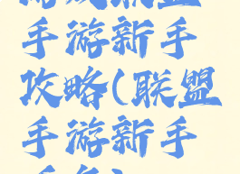 游戏联盟手游新手攻略(联盟手游新手任务)