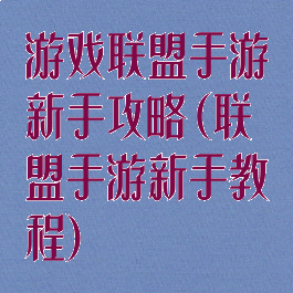 游戏联盟手游新手攻略(联盟手游新手教程)