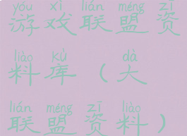 游戏联盟资料库(大联盟资料)