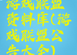 游戏联盟资料库(游戏联盟公告大全)