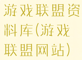 游戏联盟资料库(游戏联盟网站)