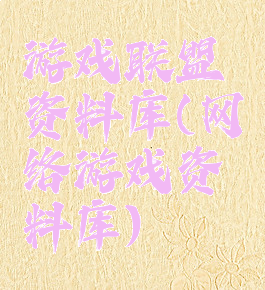 游戏联盟资料库(网络游戏资料库)