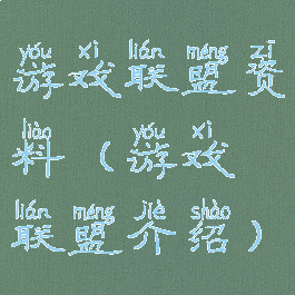 游戏联盟资料(游戏联盟介绍)