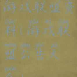 游戏联盟资料(游戏联盟公告大全)