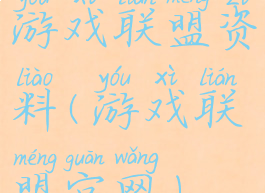 游戏联盟资料(游戏联盟官网)
