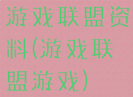 游戏联盟资料(游戏联盟游戏)