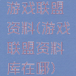 游戏联盟资料(游戏联盟资料库在哪)