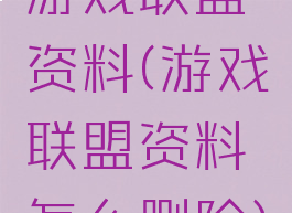 游戏联盟资料(游戏联盟资料怎么删除)