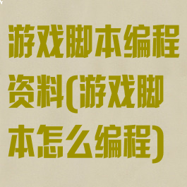 游戏脚本编程资料(游戏脚本怎么编程)
